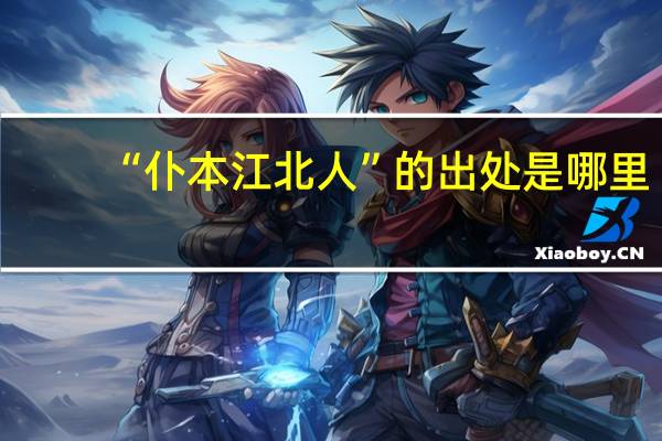 “仆本江北人”的出处是哪里