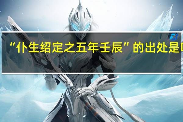 “仆生绍定之五年壬辰”的出处是哪里