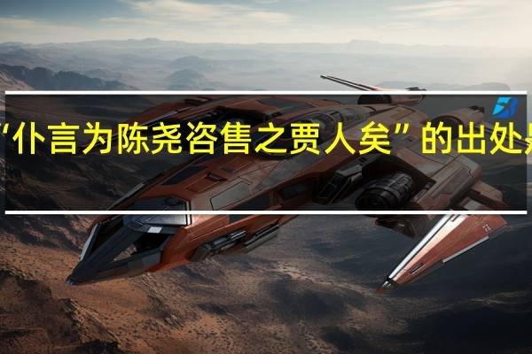“仆言为陈尧咨售之贾人矣”的出处是哪里