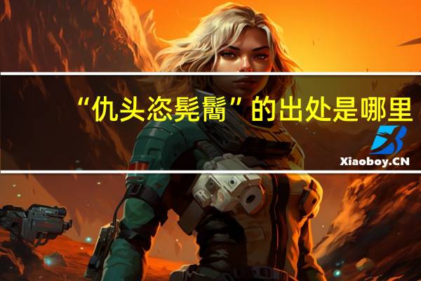 “仇头恣髡鬝”的出处是哪里