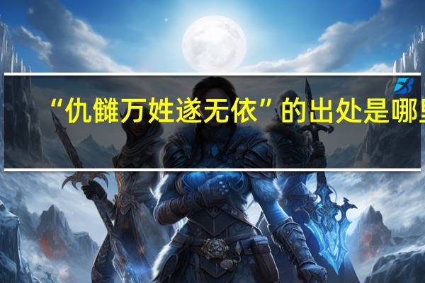 “仇雠万姓遂无依”的出处是哪里