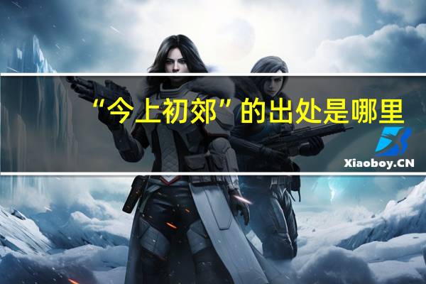 “今上初郊”的出处是哪里