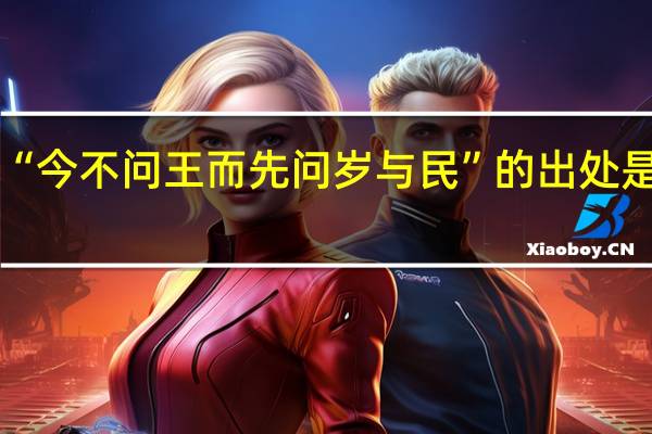 “今不问王而先问岁与民”的出处是哪里