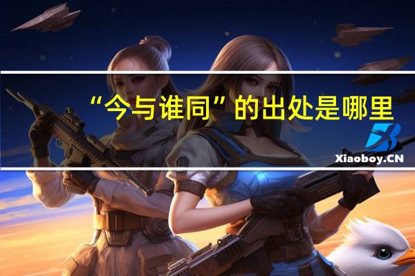 “今与谁同”的出处是哪里