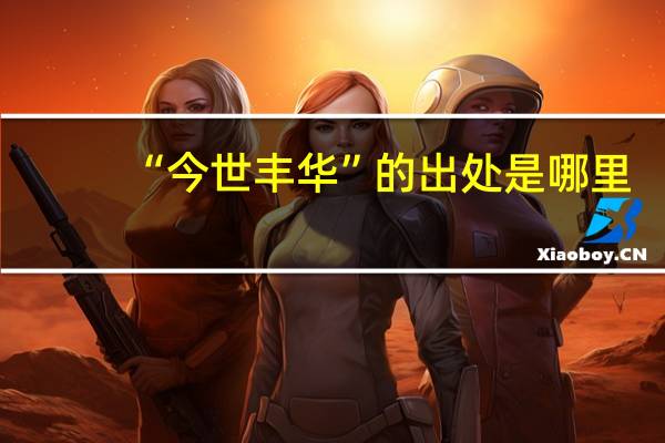 “今世丰华”的出处是哪里