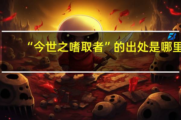 “今世之嗜取者”的出处是哪里