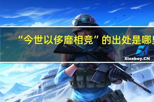 “今世以侈靡相竞”的出处是哪里