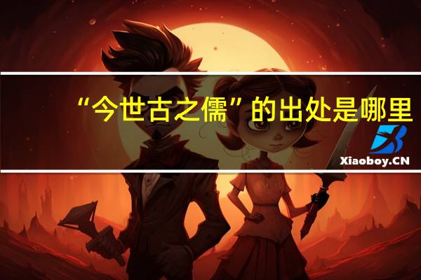 “今世古之儒”的出处是哪里