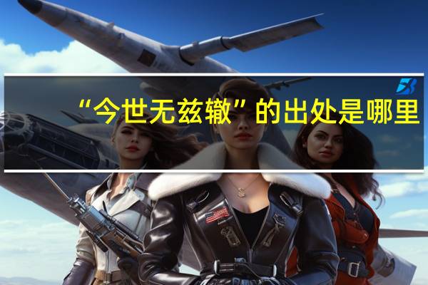 “今世无兹辙”的出处是哪里