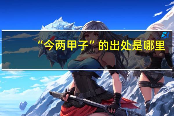 “今两甲子”的出处是哪里