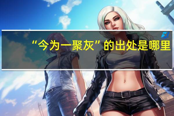 “今为一聚灰”的出处是哪里