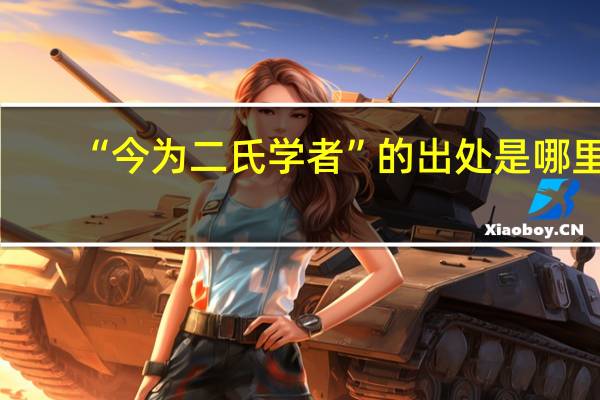 “今为二氏学者”的出处是哪里