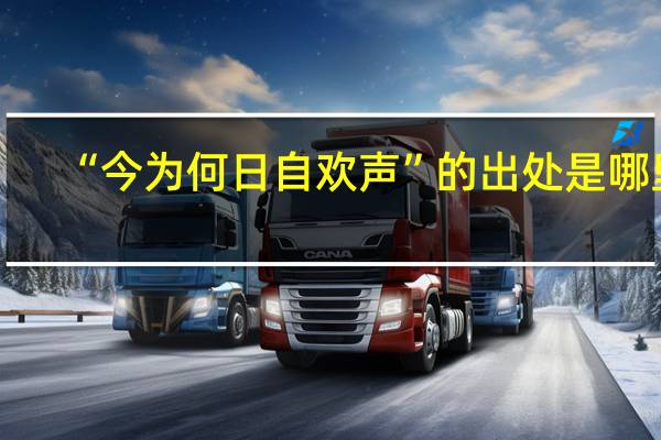 “今为何日自欢声”的出处是哪里