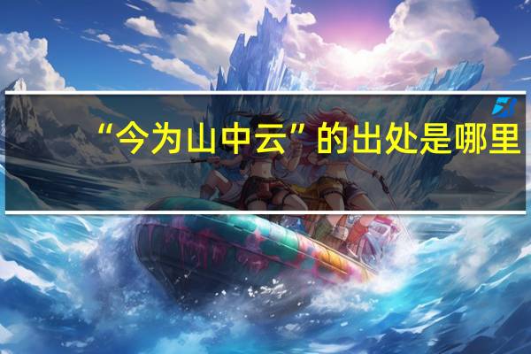 “今为山中云”的出处是哪里