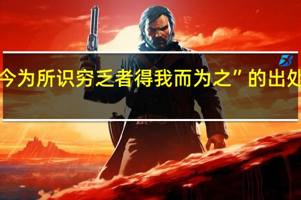“今为所识穷乏者得我而为之”的出处是哪里