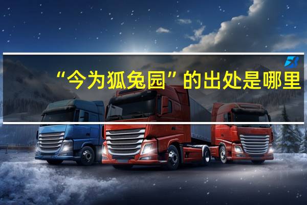 “今为狐兔园”的出处是哪里