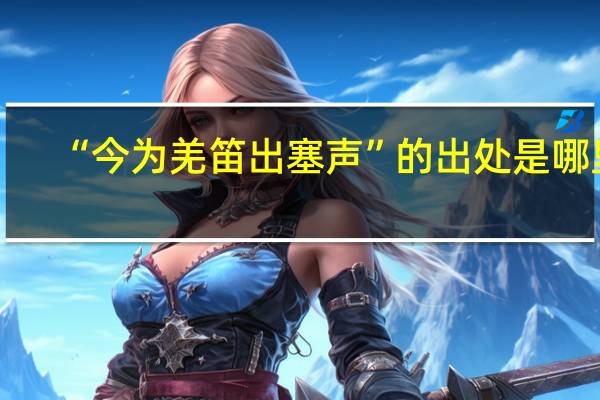 “今为羌笛出塞声”的出处是哪里