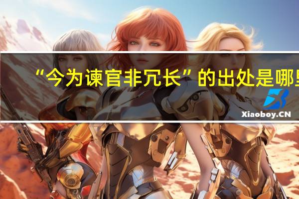“今为谏官非冗长”的出处是哪里