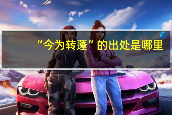 “今为转蓬”的出处是哪里