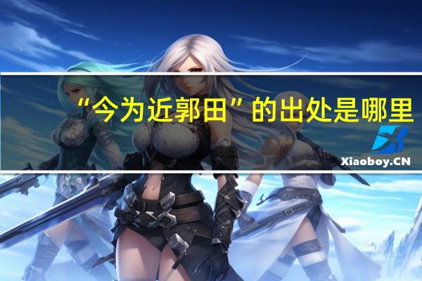 “今为近郭田”的出处是哪里