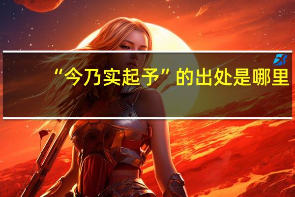 “今乃实起予”的出处是哪里