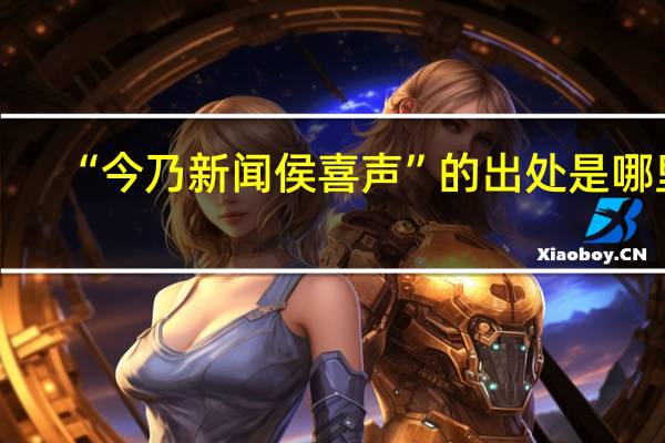 “今乃新闻侯喜声”的出处是哪里