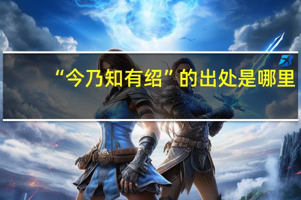 “今乃知有绍”的出处是哪里