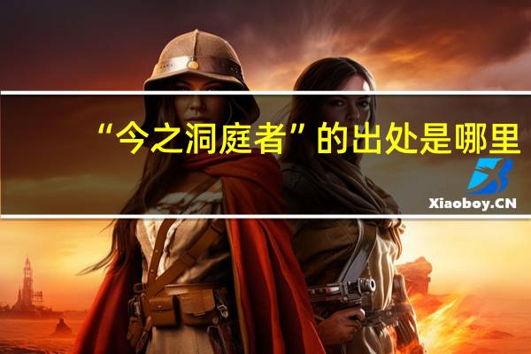 “今之洞庭者”的出处是哪里