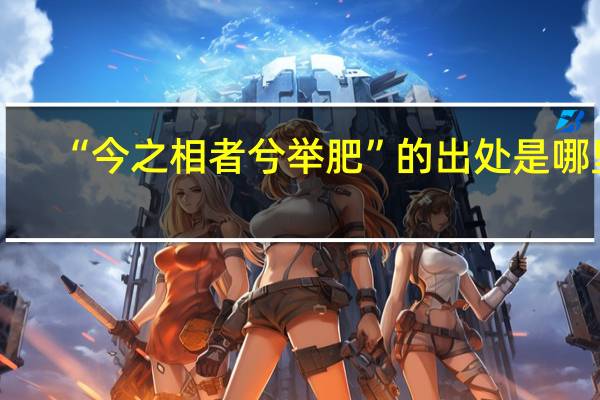 “今之相者兮举肥”的出处是哪里