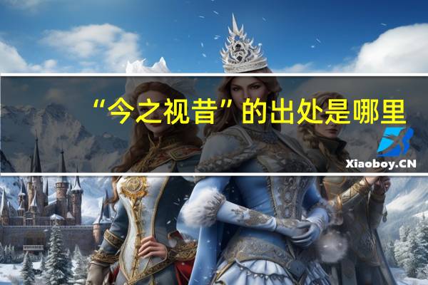 “今之视昔”的出处是哪里