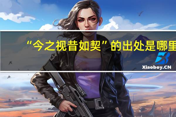 “今之视昔如契”的出处是哪里