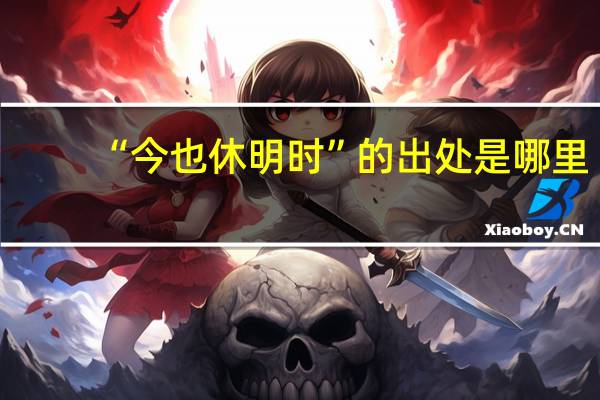 “今也休明时”的出处是哪里