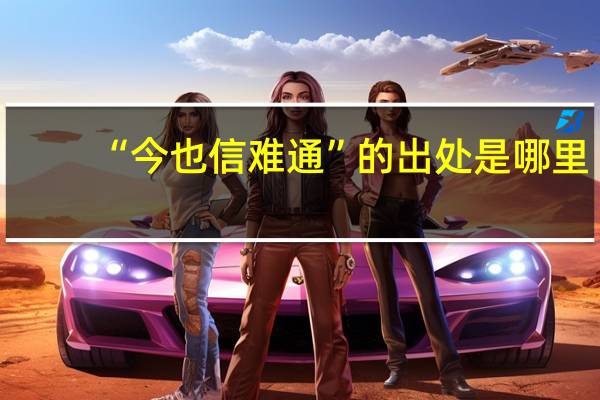 “今也信难通”的出处是哪里