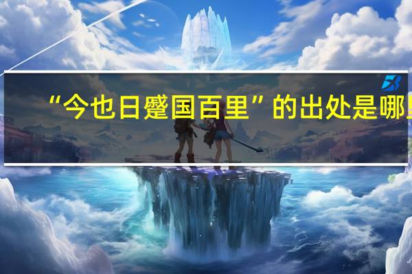 “今也日蹙国百里”的出处是哪里
