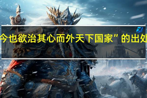 “今也欲治其心而外天下国家”的出处是哪里