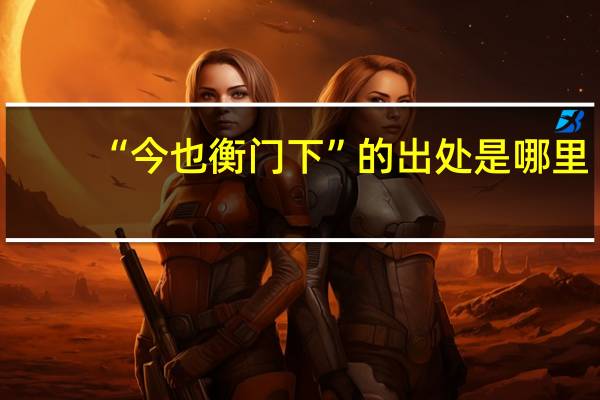 “今也衡门下”的出处是哪里