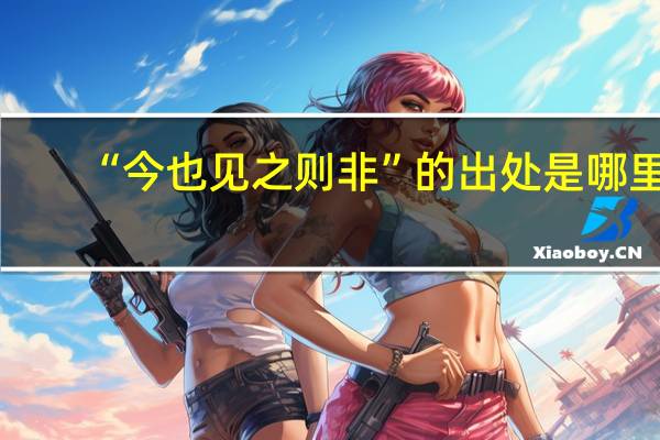 “今也见之则非”的出处是哪里