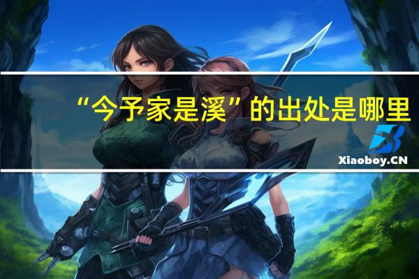“今予家是溪”的出处是哪里