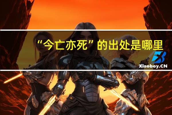 “今亡亦死”的出处是哪里