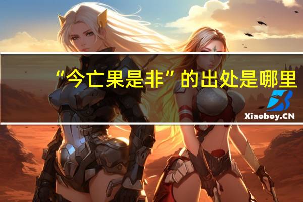 “今亡果是非”的出处是哪里
