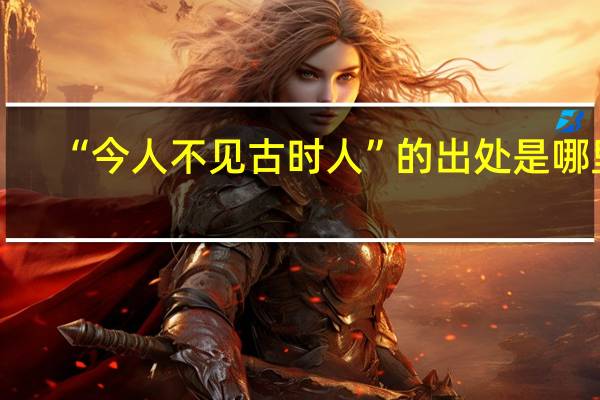 “今人不见古时人”的出处是哪里