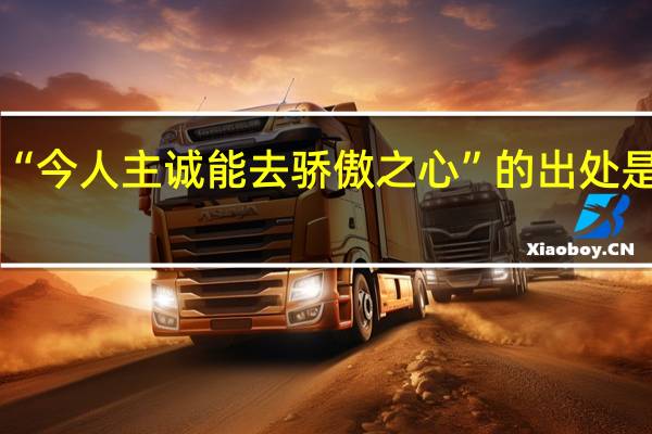 “今人主诚能去骄傲之心”的出处是哪里