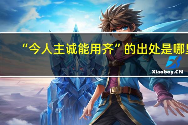 “今人主诚能用齐”的出处是哪里