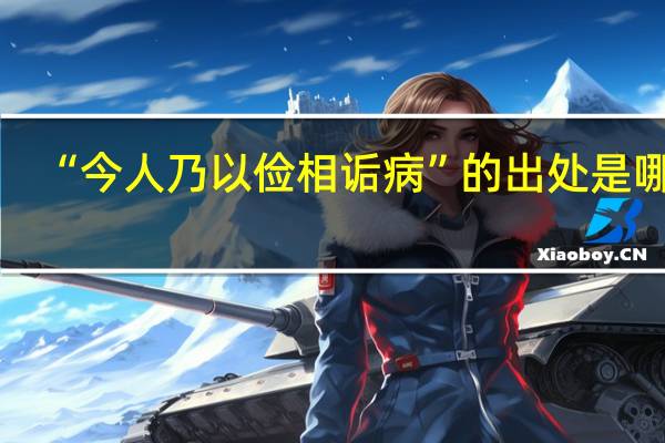 “今人乃以俭相诟病”的出处是哪里