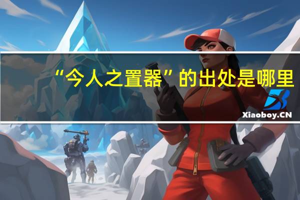 “今人之置器”的出处是哪里