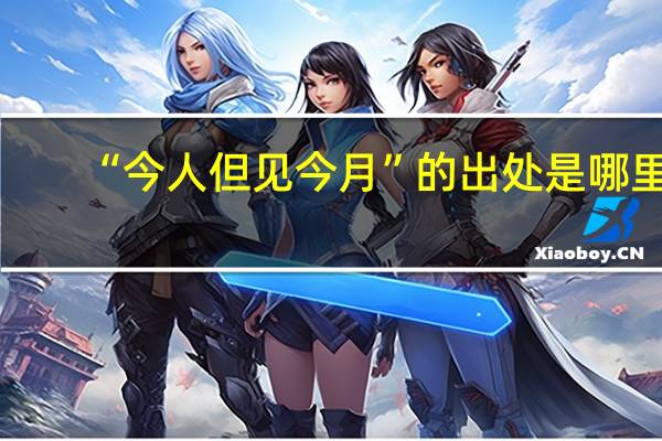 “今人但见今月”的出处是哪里