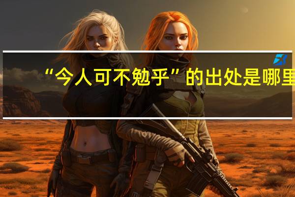 “今人可不勉乎”的出处是哪里