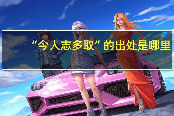 “今人志多取”的出处是哪里