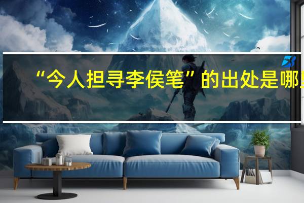 “今人担寻李侯笔”的出处是哪里