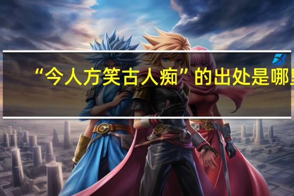 “今人方笑古人痴”的出处是哪里